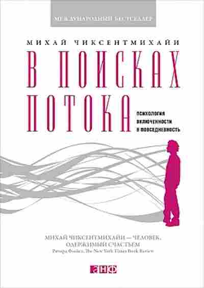 Книга Чиксентмихайи М. В поисках потока, б-8820, Баград.рф